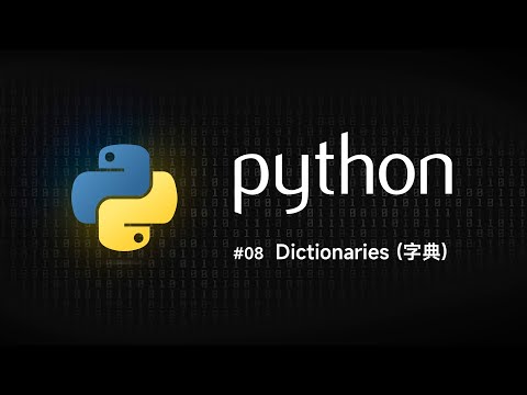 Python 零基礎新手入門 #08 Dictionaries (字典)