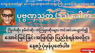 🙏🙏🙏 ကျေးဇူးတော်ရှင် မင်းကွန်းဆရာတော်ဘုရားကြီးဟောကြားတော်မူသော ပုဗ္ဗဏှသုတ်တော် (၁၁) ခေါက် 🙏🙏🙏