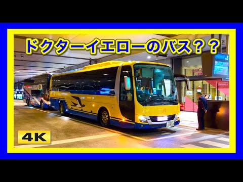 ドクターイエローのバス !!? JR東海バス エアロエース 大阪駅【4K】