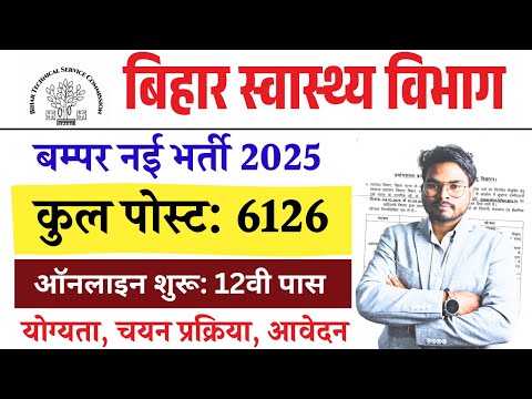 Bihar Health Department Bharti 2025🔥 | 12वीं पास के लिए 6126 पदों पर बंपर भर्ती! ऑनलाइन आवेदन शुरू 🚀