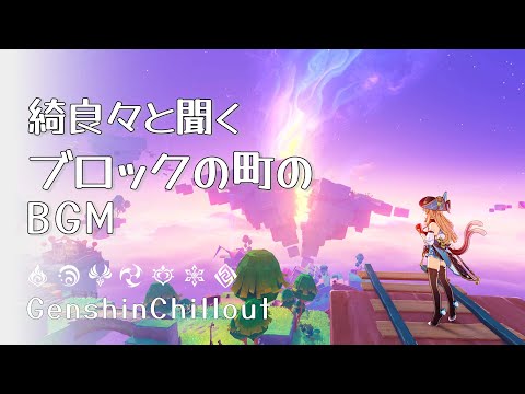 【原神】ASMR 綺良々と聞く 期間限定マップ ブロックの町のBGM 睡眠導入BGM   ( 作業用 ・睡眠用 ）Genshin sleep music Simulanka