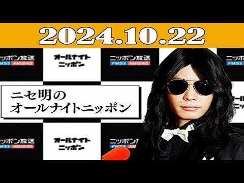 ニセ明のオールナイトニッポン 2024年10月22日