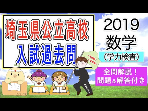 全問を丁寧に解説しました🌟【平成３１年度】埼玉県 公立高校入試　学力検査問題　解答速報🌟数学裏ワザプリント情報😄中２中１の皆さん、これから一緒に頑張ろう😊２０１９年 埼玉県高校受験　過去問解説