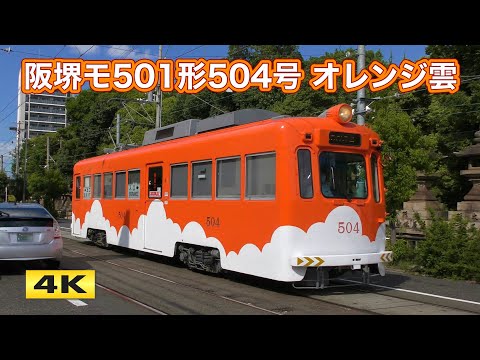 阪堺モ501形504号 オレンジ雲塗装 復活 !!! 2024.8【4K】