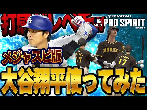 フォロースルーかっこよ！！メジャスピ大谷翔平の能力がぶっ壊れすぎてホームラン連発！？【メジャスピ】【MLB PRO SPIRIT】# 2