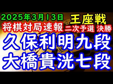 将棋対局速報▲久保利明九段ー△大橋貴洸七段 第73期王座戦二次予選11ブロック決勝[三間飛車]「主催：日本経済新聞社、日本将棋連盟」