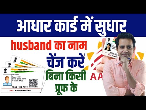 Wife ke aadhar card me husband ka name kaise jode | How to change Husband name in aadhar card online