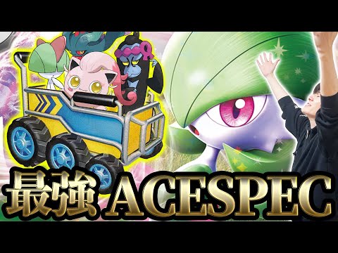 【革命】サーナイトのACESPECってコレで良くない？あまりにも安定しすぎる新型がヤバいと話題に！【ポケカ】