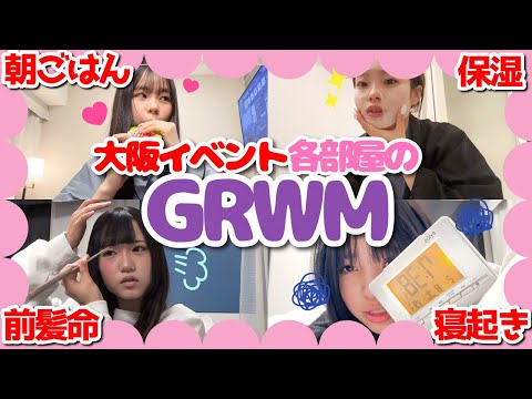 【GRWM】念願のレギュラー生での大阪🐙✨ホテルでのそれぞれの部屋の朝の様子を覗き見👀