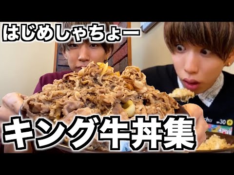 【爆食】はじめしゃちょーVSキング牛丼集