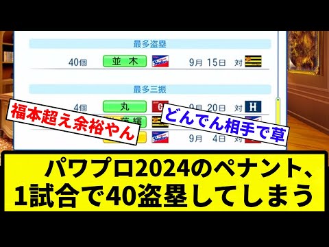 【もう終わりだよこのゲーム】パワプロ2024のペナント、1試合で40盗塁してしまう【反応集】【プロ野球反応集】