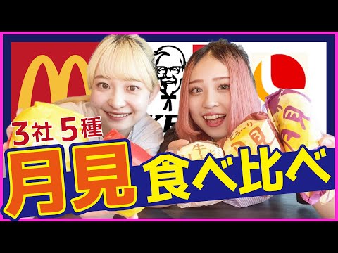 【月見シリーズ】全５種月見食べ比べてみた！！