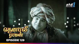 Tenali Raman | Episode 129 | தெனாலிராமன் | Thanthi One | 22nd February 2025