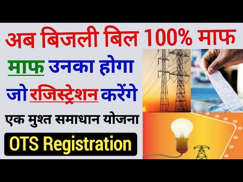 बिजली बिल माफी योजना रजिस्ट्रेशन 2024-25 | uppcl OTS Scheem Online Apply Kaise Karen |