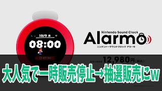 任天堂の目覚まし時計「アラーモ」、大人気で一時販売停止→抽選販売にｗ #任天堂 #nintendo