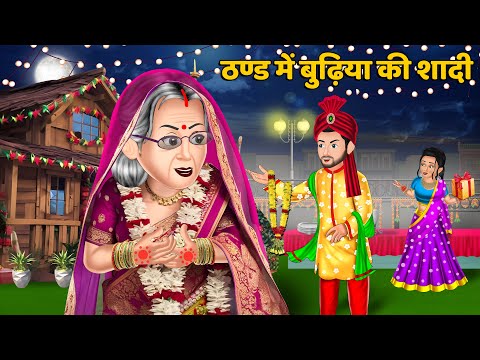 ठण्ड में बुदिया की शादी : Storytelling | Bedtime Stories | Stories in Hindi | Funny Stories