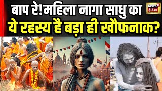 Mahakumbh 2025: महिला नागा साधु को जीते जी करना पड़ता है भयानक काम! | Female Naga Sadhu | N18K