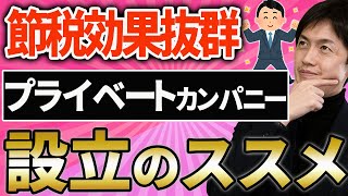 【知らなきゃ損！】なぜプライベートカンパニー設立は節税メリットがあるのか？デメリット・作り方も解説（合同会社/不動産/事業内容など）