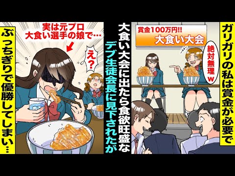 【漫画】ガリガリの私が大食い大会に出たらデブ生徒会長に「もやし体型には絶対無理w」とバカにされた...実は元プロ大食い選手のパパから特訓を受けていた私が本気を出したらぶっちぎりで優勝してしまい・・・