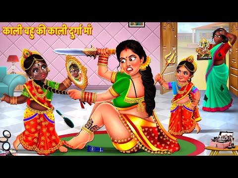 काली बहु की काली दुर्गा माँ | Kali Bahu Ki Navratri | Saas Bahu Kahani | Hindi Kahani | Hindi Story