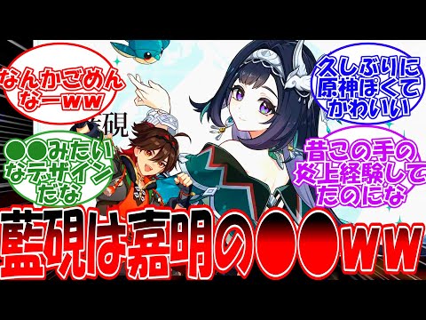 【原神】「藍硯は嘉明の○○じゃね？ｗｗｗ」に対する旅人の反応【反応集】