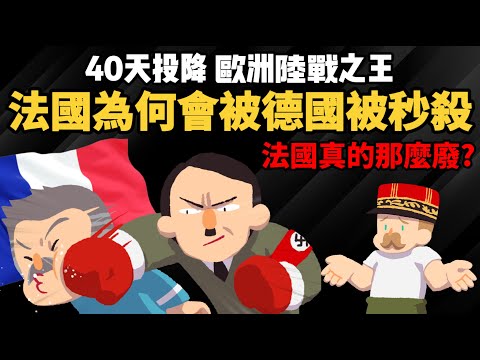 40天投降 二戰法國為何會被德國秒殺? 【世紀帝國解說】