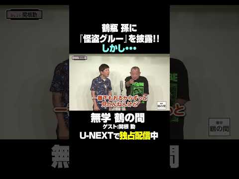 鶴瓶『怪盗グルー』を披露!しかし…🎙ゲスト#関根勤  さん🎙『#無学鶴の間』U-NEXTで独占見放題配信中❗️#笑福亭鶴瓶  #UNEXT