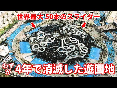 【バブル遊園地】世界最大50本のスライダーがあった…震災によりわずか4年で閉業した遊園地「アオイア」