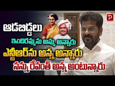 Revanth Reddy Speech: 'From 'Amma' for Indira Gandhi to 'Anna' for NTR, Now 'Revanth Anna' for Me