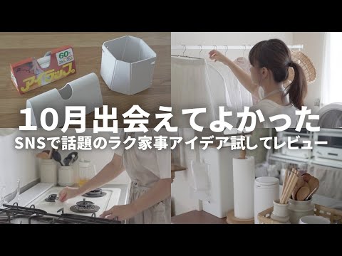 【44歳働く主婦】ラク家事ルーティン見直し💡SNSで話題の名品｜神アイデア｜新作レビュー