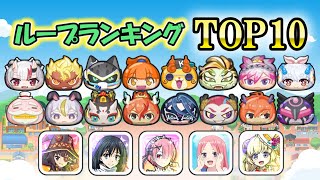 アイコン取りやすいループランキングTOP10！【ぷにぷに】【ゆっくり実況】