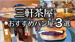 【東京 パン屋】三軒茶屋のおすすめパン屋3選/食べログ百名店