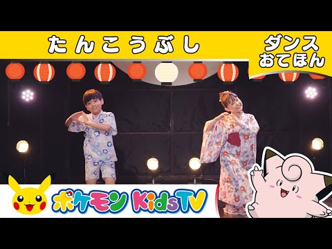 【ポケモン公式】炭坑節 〜ピッピ バージョン (ダンスお手本) 〜 －ポケモン Kids TV【こどものうた】