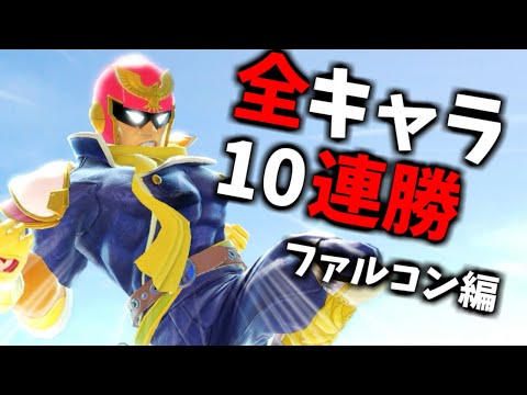 【ファルコン編】次回作までに完走したい全キャラVIP10連勝チャレンジ【スマブラSP】