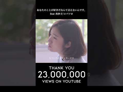 【2200万再生】あなたのことが好きだなんて言えないんです。feat 杏沙子/コバソロ