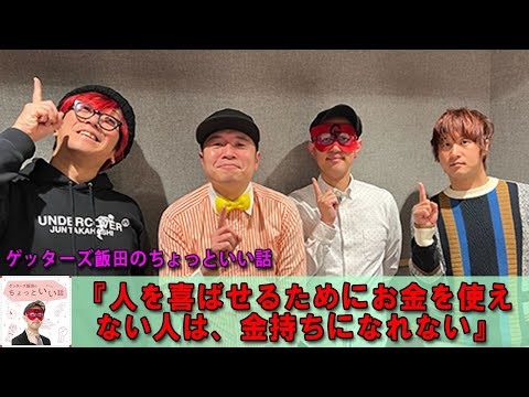 ゲッターズ飯田  🤡 金 ゲッターズ飯田のちょっといい話『人を喜ばせるためにお金を使えない人は、金持 #ゲッターズ飯田#江原啓之#オーラの泉