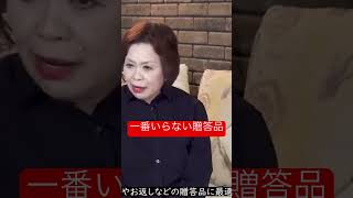 第6回上沼恵美子の人生相談より「一番いらない贈答品」