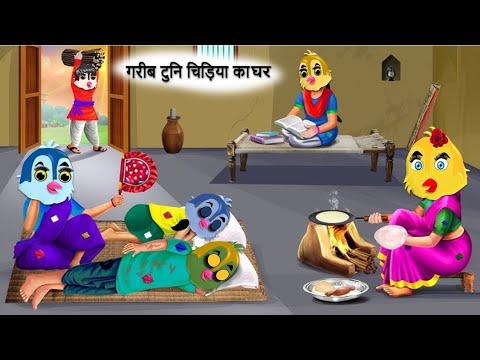 गरीब टुनि चिड़िया का घर|chidiya ki kahaniyan|Kauwa Tuni Chidiya|Chidiya cartoon kahani|dabbucartoontv