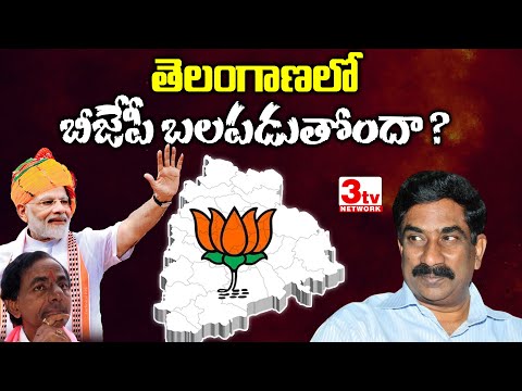 తెలంగాణలో బీజేపీ బలపడుతోందా? BJP status in Telangana I Radhakrishna ABN I @3tvnetwork