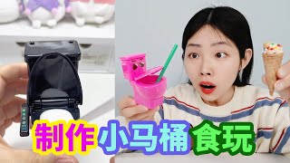 用小馬桶食玩模型做飲料！還能用貼紙裝扮，味道怎麼樣？ 【妙藝手工】