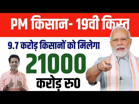 PM Kisan Samman Nidhi Yojana 2025: 19vi Kist Kab Aayegi | 9.7 Crore Beneficearies को मिलेगा 21000 cr