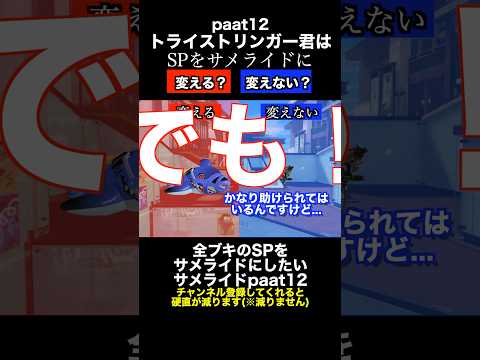 サメライドVSトライストリンガー SP変更ディベートバトル12【スプラトゥーン３】