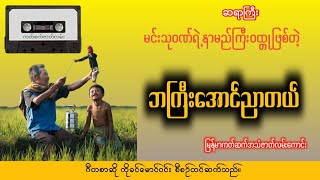 ဘကြီးအောင်ညာတယ် #ကတ်စက်အသံဇာတ်လမ်း#myanmaraudiobooks #အသံဇာတျလမျးမြား #