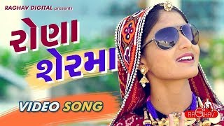 Rona Ser Ma (Full Video) | GEETA RABARI | LATEST GUJARATI SONGS 2017 | RAGHAV DIGITAL