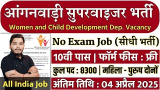 Anganwadi Recruitment 2025 Out|New Vacancy 2025|Anganwadi Bharti 2025 #Anganwadi #Supervisor bharti