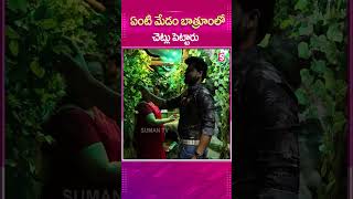 ఇది ఏంటి మేడం బాత్రూంలో చెట్లు పెట్టారు | #bathroom #sumantvtirupathi #indianactor #hometour