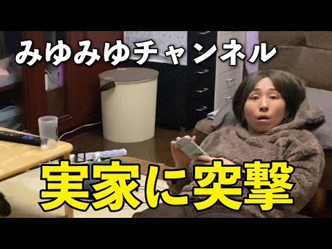 【突撃】実家に突撃してびっくりさせてみたwwww