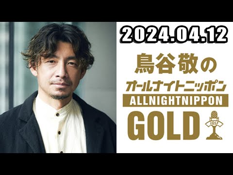 鳥谷敬のオールナイトニッポンGOLD 2024.04.12