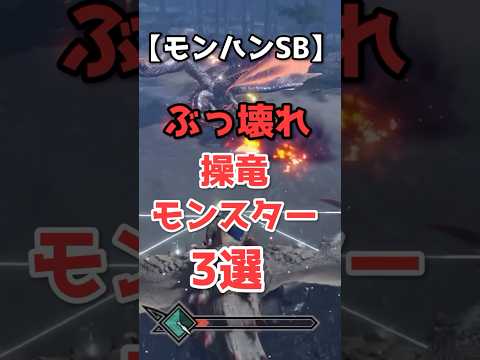 サンブレイクの最強操竜モンスター3選