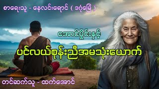 အောင်မှိုင်း ၁၈ အောင်မှိုင်းနှင့်ပင်လယ်စုန်းညီအမသုံးယောက် #audiobook #ထက်အောင် #htetaung